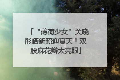 “薄荷少女”关晓彤晒新照迎夏天！双股麻花辫太亮眼