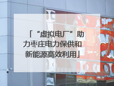“虚拟电厂”助力枣庄电力保供和新能源高效利用