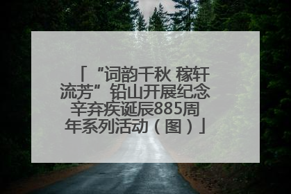 “词韵千秋 稼轩流芳”铅山开展纪念辛弃疾诞辰885周年系列活动（图）
