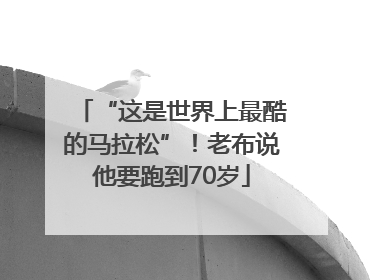 “这是世界上最酷的马拉松”！老布说他要跑到70岁