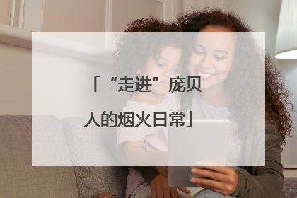 “走进”庞贝人的烟火日常