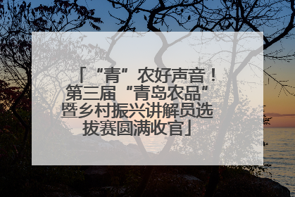 “青”农好声音！第三届“青岛农品”暨乡村振兴讲解员选拔赛圆满收官