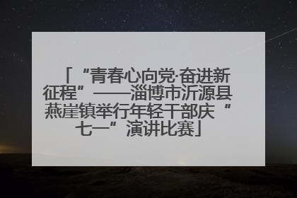 “青春心向党·奋进新征程”——淄博市沂源县燕崖镇举行年轻干部庆“七一”演讲比赛