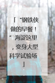 “钢铁侠做的早餐！”海淀这里，变身大型科学试验场