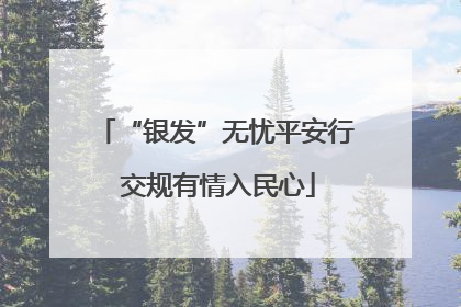 “银发”无忧平安行 交规有情入民心