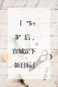 “5+3”后，宣城定下新目标