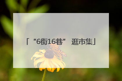 “6街16巷” 逛市集