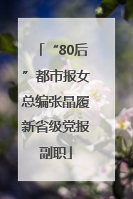 “80后”都市报女总编张晶履新省级党报副职