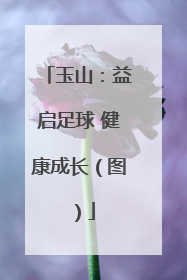 玉山：益启足球 健康成长（图）