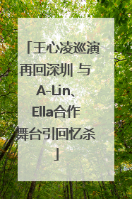 王心凌巡演再回深圳 与A-Lin、Ella合作舞台引回忆杀