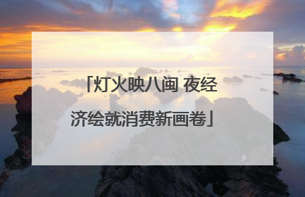 灯火映八闽 夜经济绘就消费新画卷