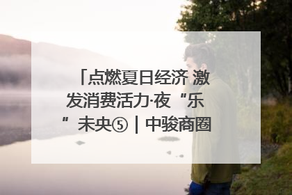 点燃夏日经济 激发消费活力·夜“乐”未央⑤｜中骏商圈：烟火与潮流共舞
