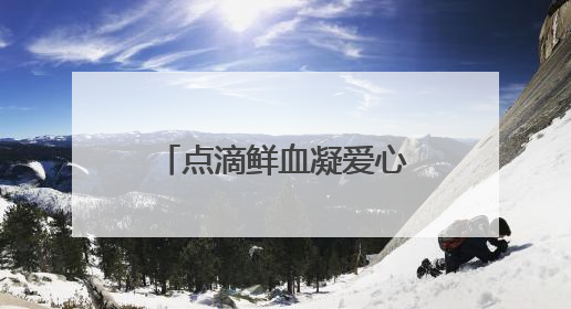 点滴鲜血凝爱心 延续生命见真情！丰宁街道联合昆明大滇医院开展无偿献血活动