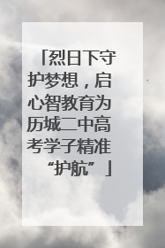 烈日下守护梦想，启心智教育为历城二中高考学子精准“护航”