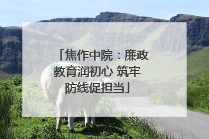 焦作中院：廉政教育润初心 筑牢防线促担当