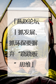 燕赵论坛丨抓发展、抓环保要摒弃“跷跷板”思维