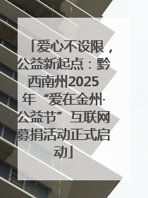 爱心不设限，公益新起点：黔西南州2025年“爱在金州·公益节”互联网募捐活动正式启动