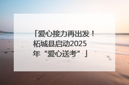 爱心接力再出发！柘城县启动2025年“爱心送考”