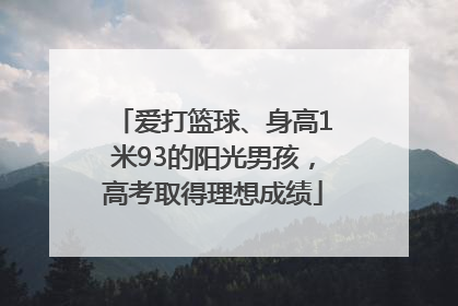 爱打篮球、身高1米93的阳光男孩，高考取得理想成绩