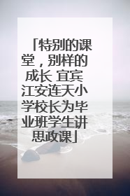 特别的课堂，别样的成长 宜宾江安连天小学校长为毕业班学生讲思政课