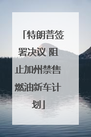 特朗普签署决议 阻止加州禁售燃油新车计划