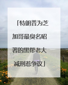 特朗普为芝加哥最臭名昭著的黑帮老大减刑惹争议