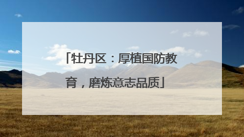牡丹区：厚植国防教育，磨炼意志品质