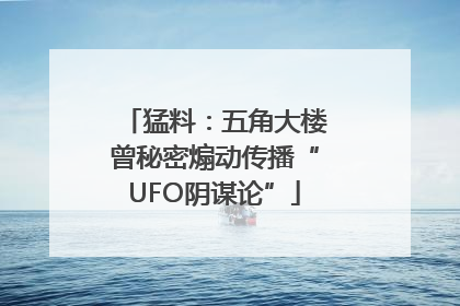 猛料：五角大楼曾秘密煽动传播“UFO阴谋论”