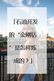 石油开发的“金刚钻”是怎样炼成的？