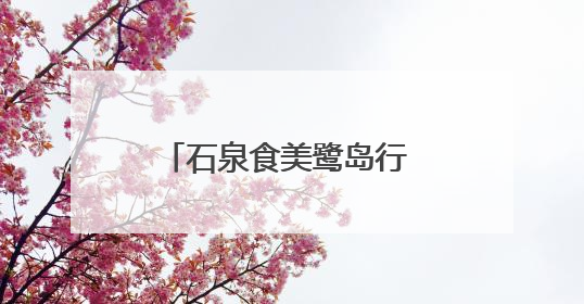 石泉食美鹭岛行 赣闽携手启新程