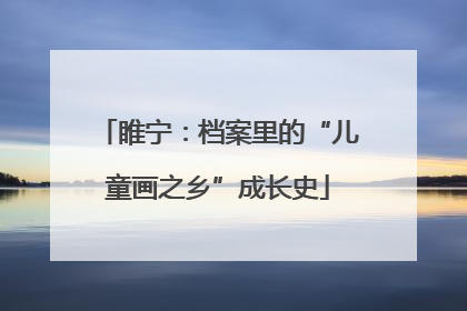 睢宁：档案里的“儿童画之乡”成长史