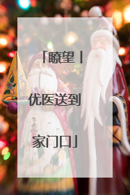 瞭望丨优医送到家门口