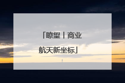 瞭望丨商业航天新坐标