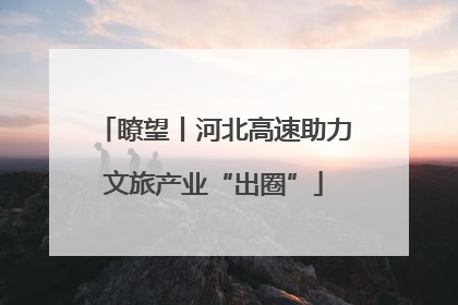 瞭望丨河北高速助力文旅产业“出圈”