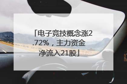 电子竞技概念涨2.72%，主力资金净流入21股