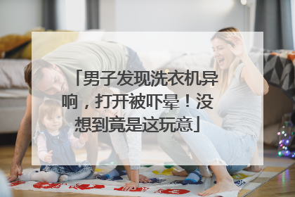 男子发现洗衣机异响，打开被吓晕！没想到竟是这玩意