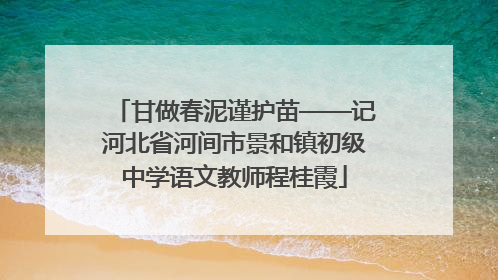 甘做春泥谨护苗——记河北省河间市景和镇初级中学语文教师程桂霞
