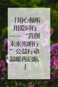 用心倾听 用爱同行——“音创未来光明行”公益行动温暖再启航