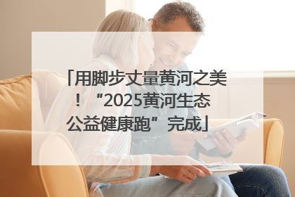 用脚步丈量黄河之美！“2025黄河生态公益健康跑”完成