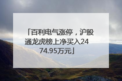 百利电气涨停，沪股通龙虎榜上净买入2474.95万元
