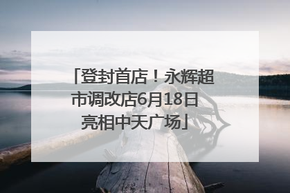 登封首店！永辉超市调改店6月18日亮相中天广场