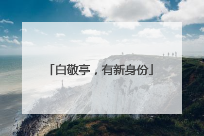 白敬亭，有新身份