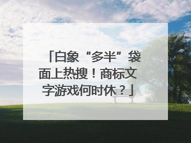 白象“多半”袋面上热搜！商标文字游戏何时休？
