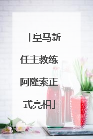 皇马新任主教练阿隆索正式亮相