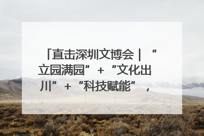 直击深圳文博会｜“立园满园”+“文化出川”+“科技赋能”，成都传媒发布三大文创领域合作清单