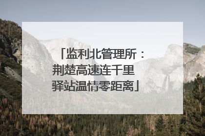 监利北管理所：荆楚高速连千里 驿站温情零距离