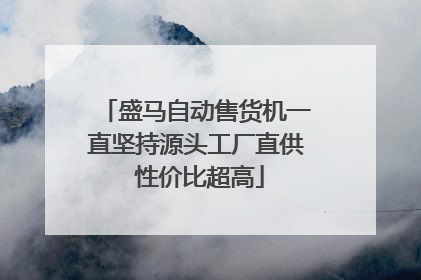 盛马自动售货机一直坚持源头工厂直供 性价比超高