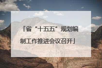省“十五五”规划编制工作推进会议召开