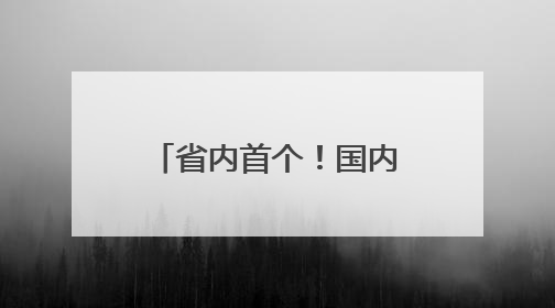 省内首个！国内领先！青岛低空飞行监管及服务平台完成部署