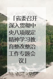 省委召开深入贯彻中央八项规定精神学习教育整改整治工作专题会议